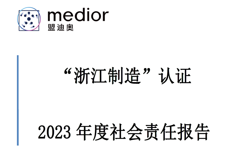 “浙江制造”認(rèn)證 2023 年度社會(huì)責(zé)任報(bào)告